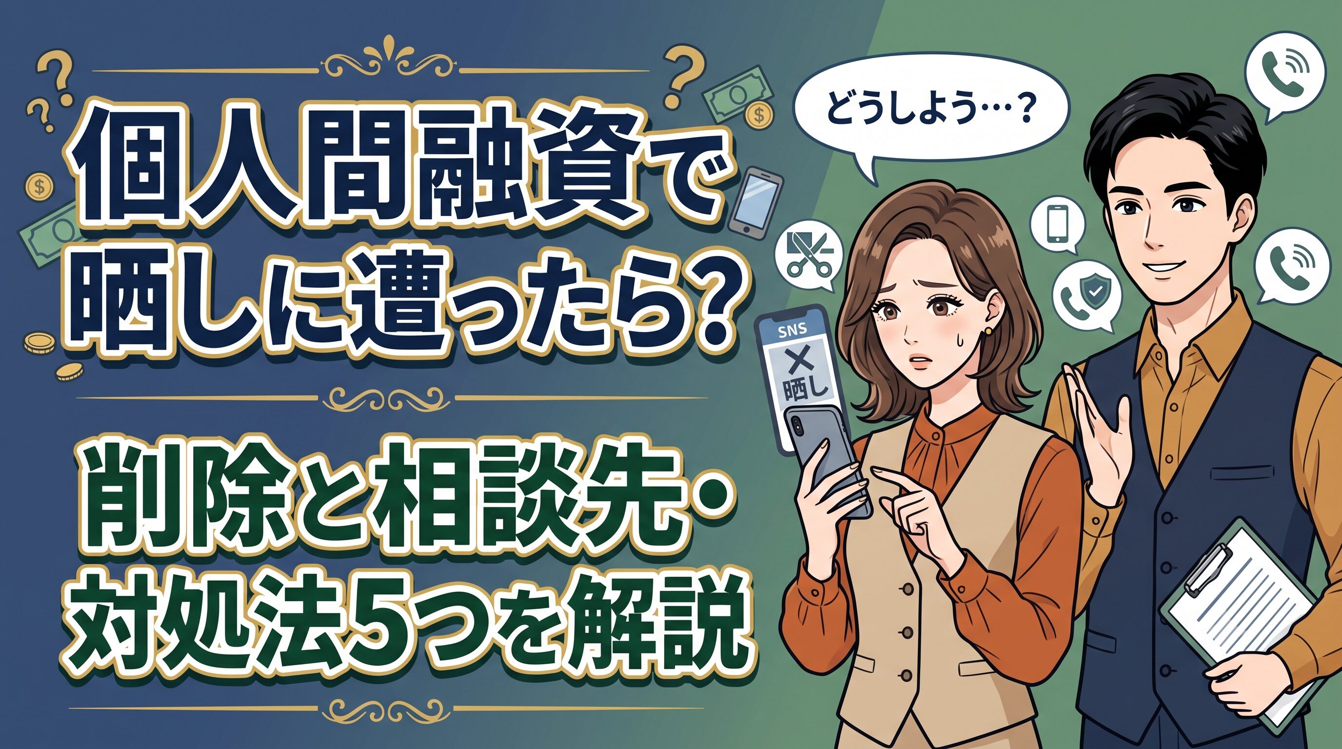 個人間融資で晒しに遭ったら？削除と相談先・対処法5つを解説