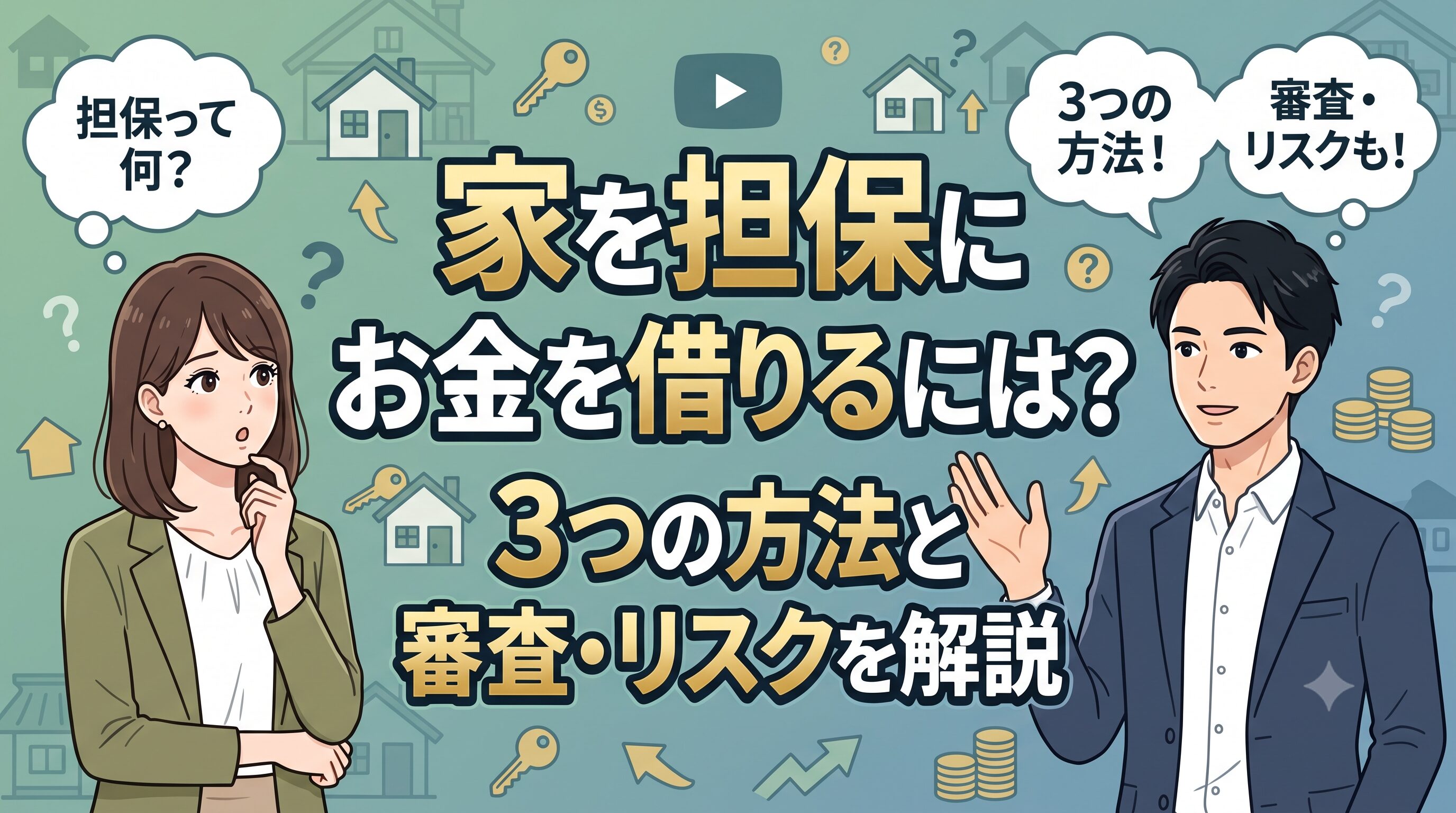 家を担保にお金を借りるには？3つの方法と審査・リスクを解説