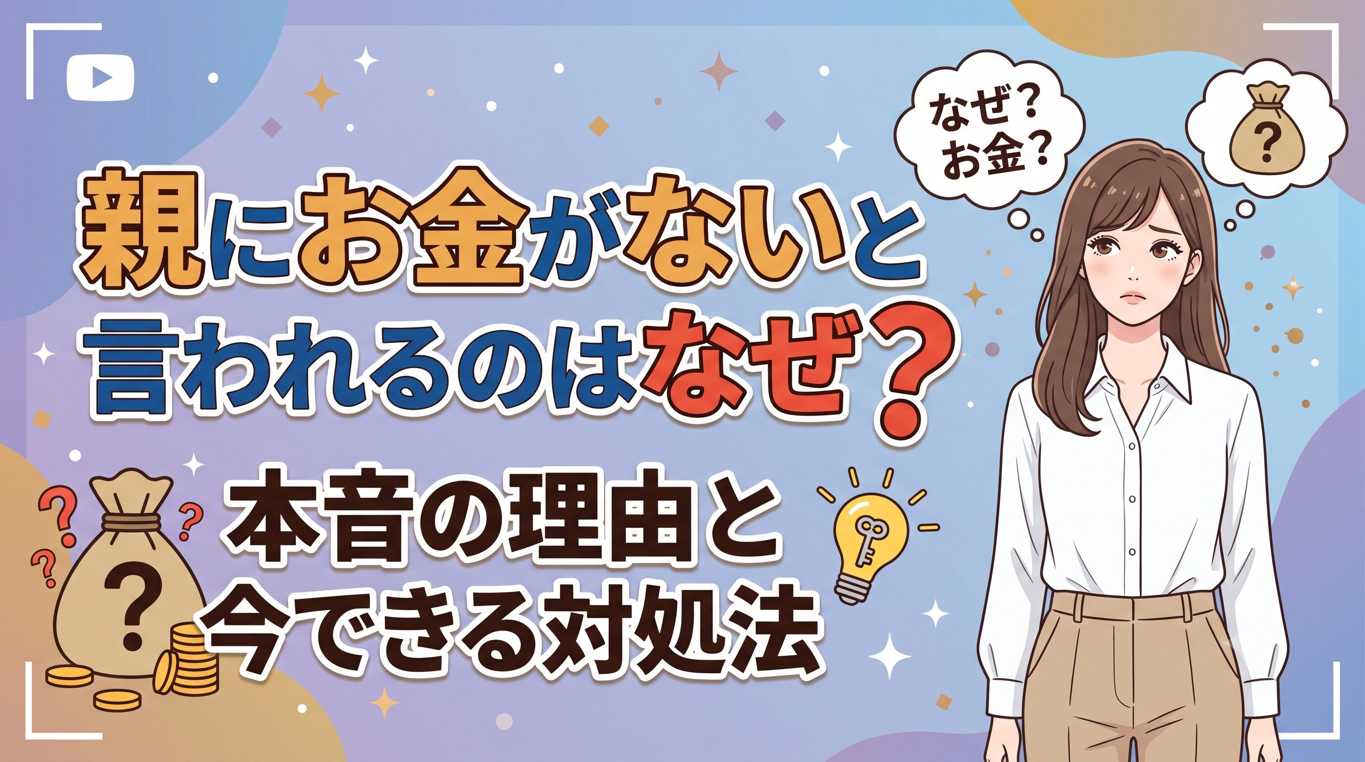 親にお金がないと言われるのはなぜ？本音の理由と今できる対処法