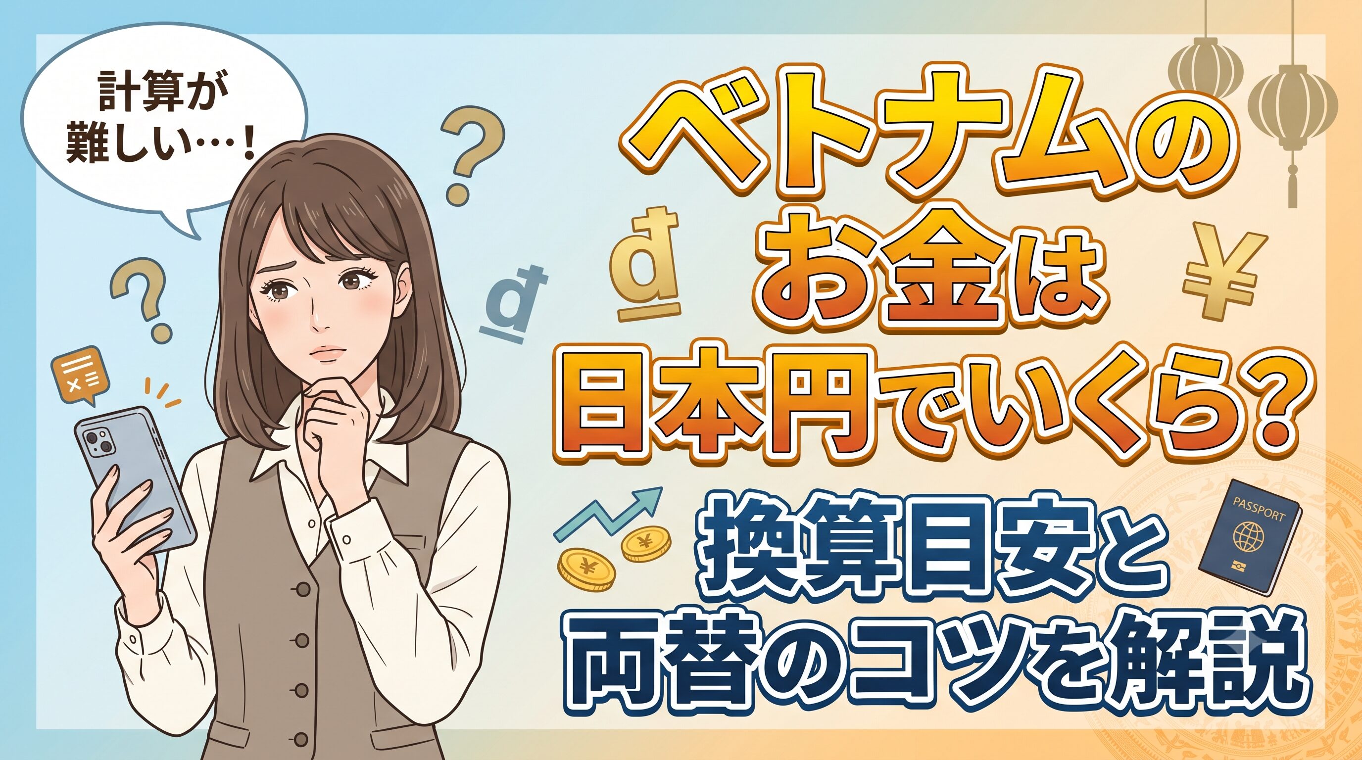 ベトナムのお金は日本円でいくら？換算目安と両替のコツを解説