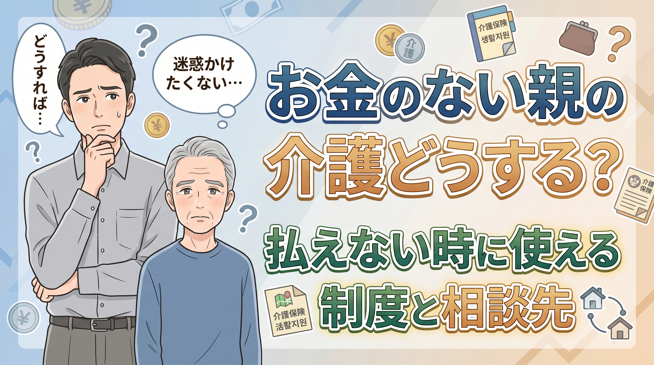 お金のない親の介護はどうする？払えない時に使える制度と相談先
